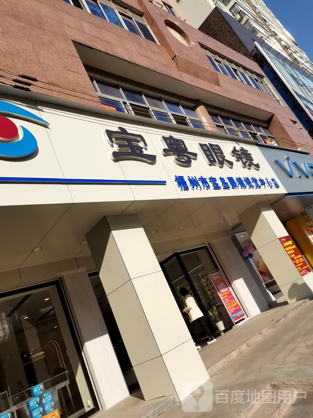 宝粤眼镜(龙圩店)