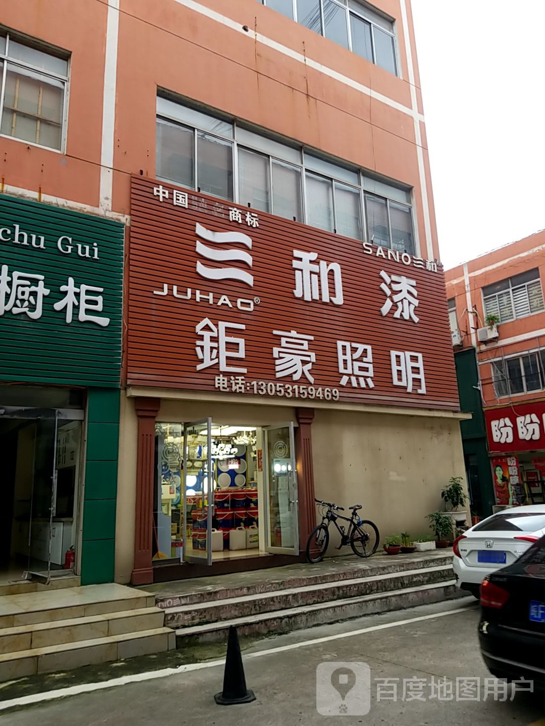 三和漆钜豪照明(桂苑路店)