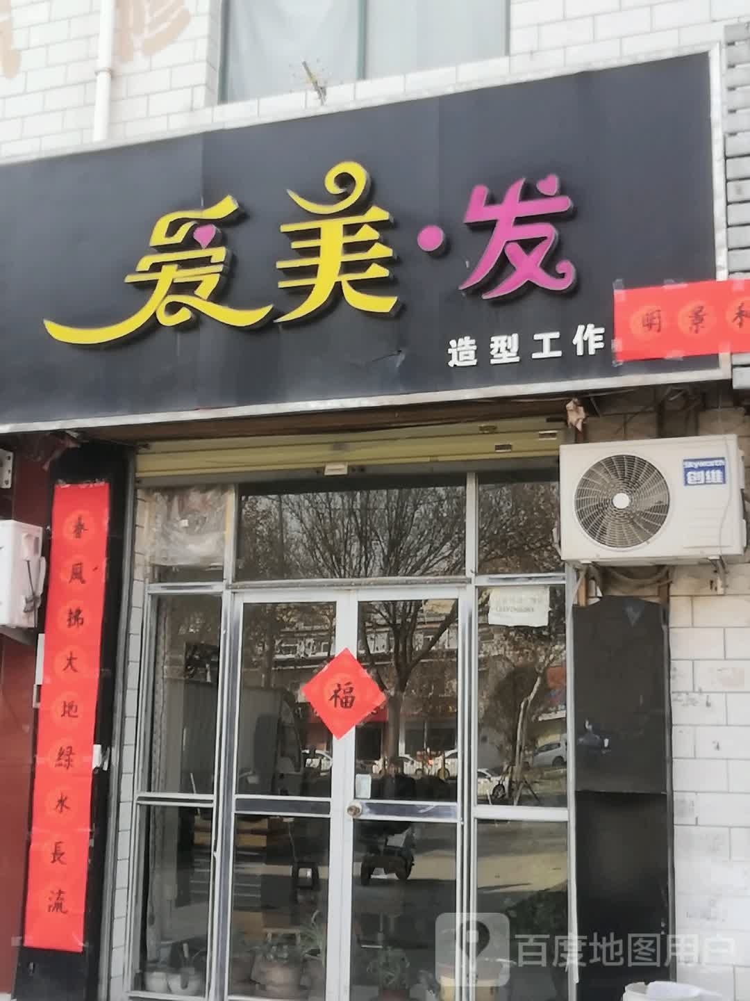 爱美发