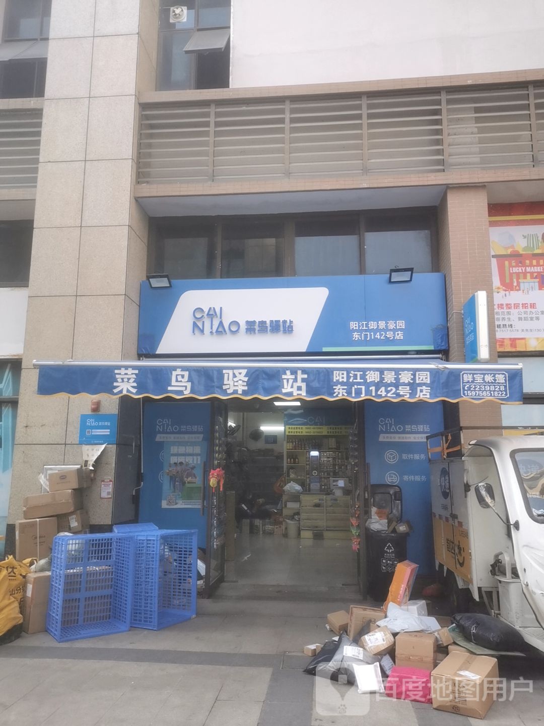 菜鸟驿站(阳江御景豪园东门142号店)