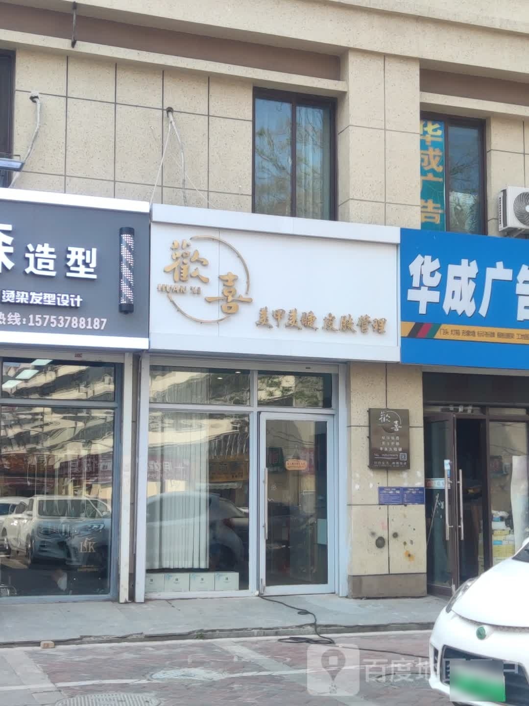 歡喜美甲美睫皮肤管理(华城和贵园店)