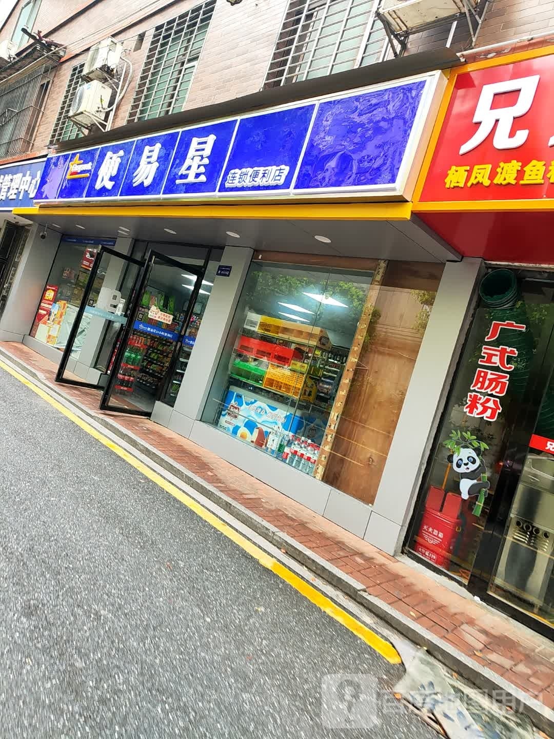 便易星(司文巷店)