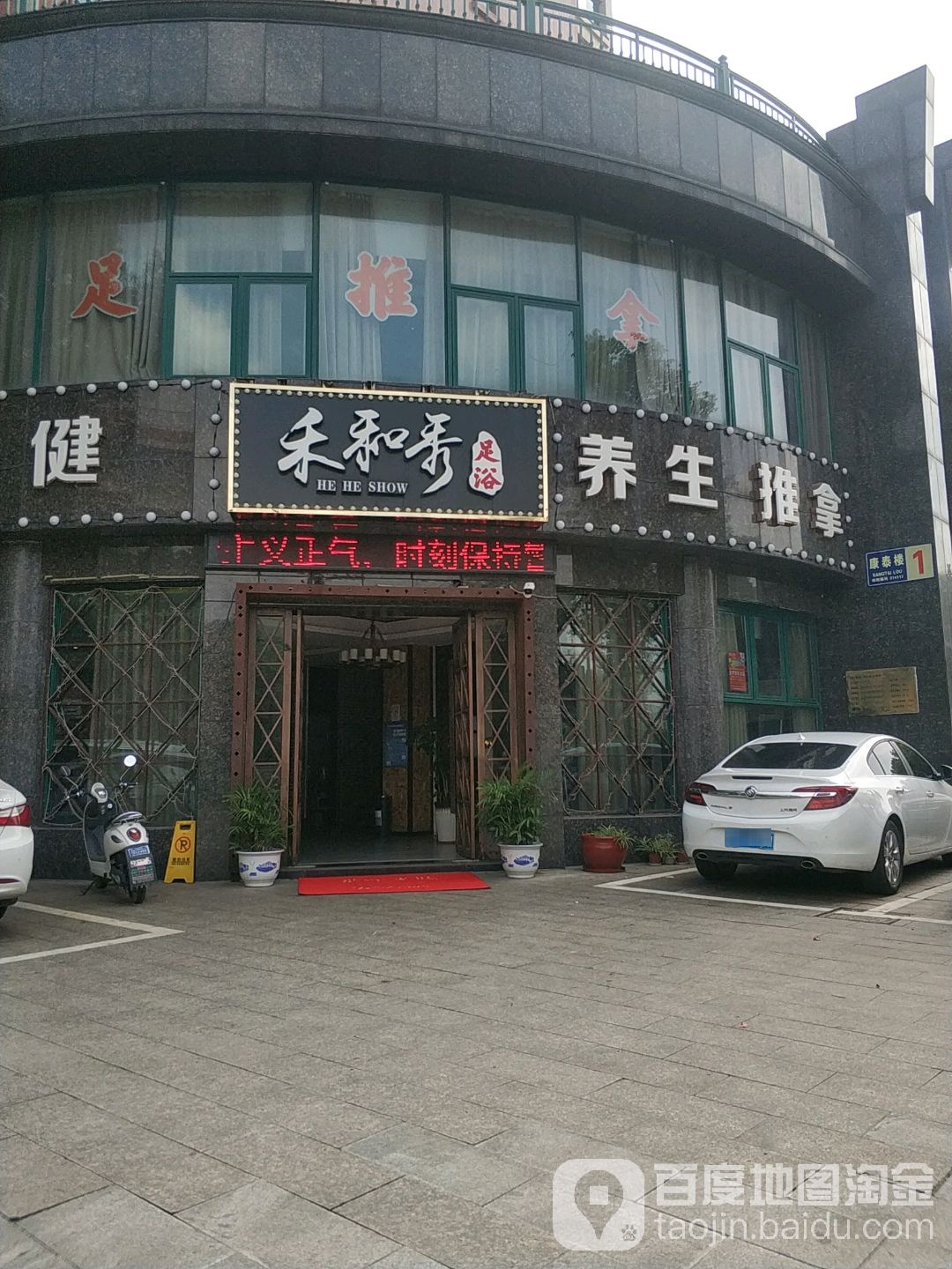 禾和秀足浴