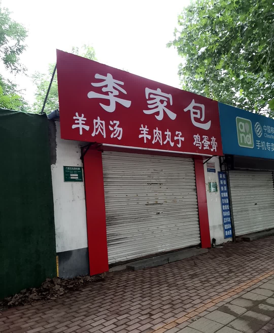 清真李家包