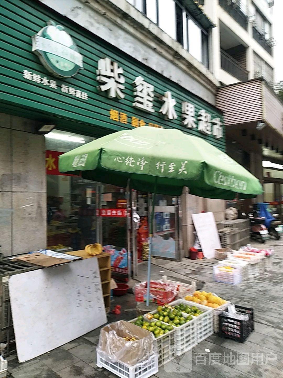 柴玺水果超市