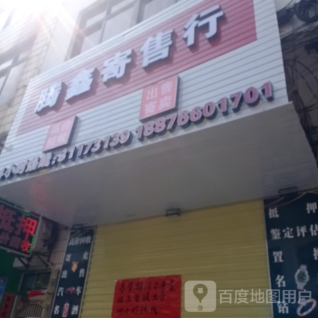 腾鑫寄售行