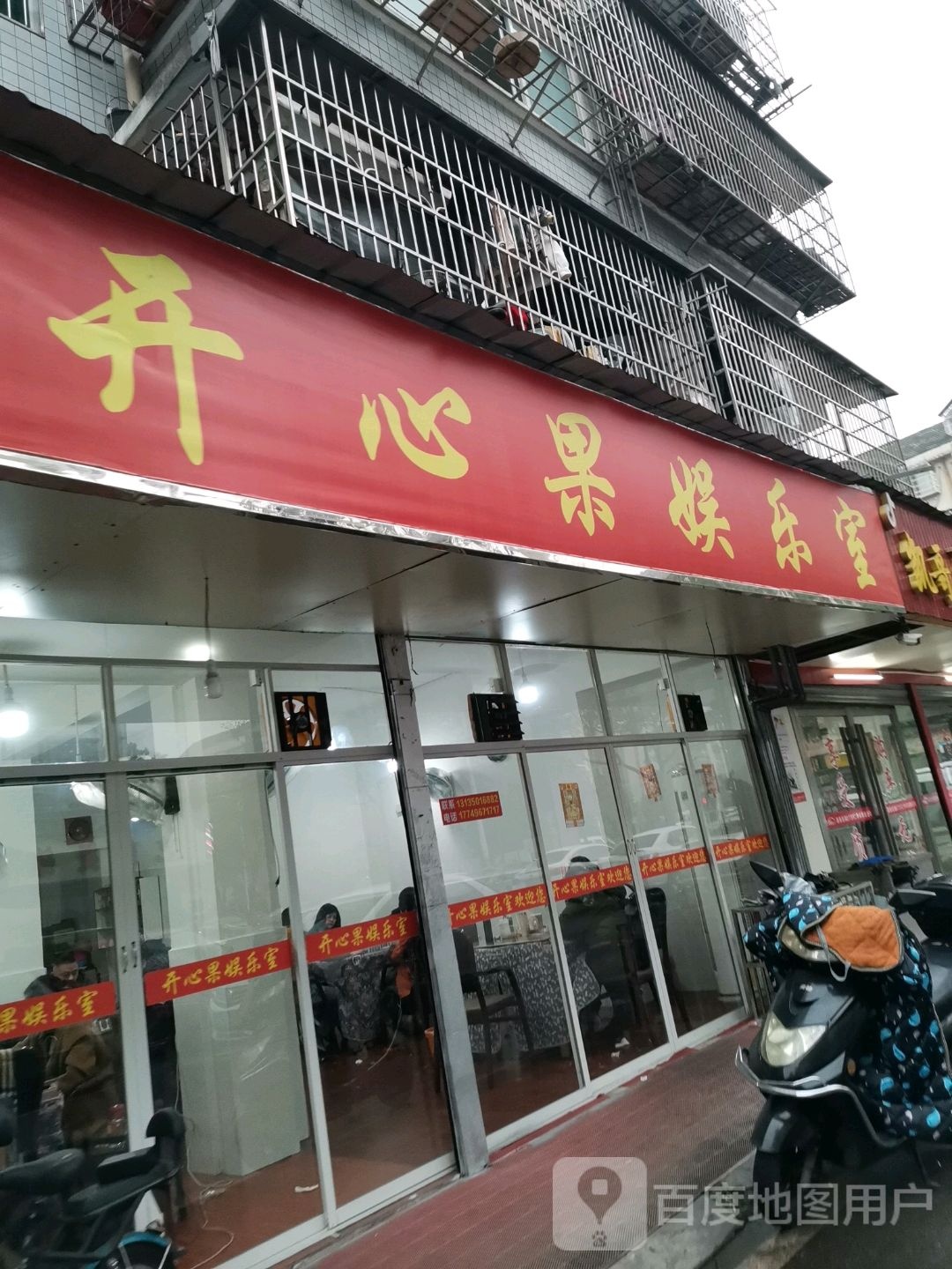 开心果娱乐室
