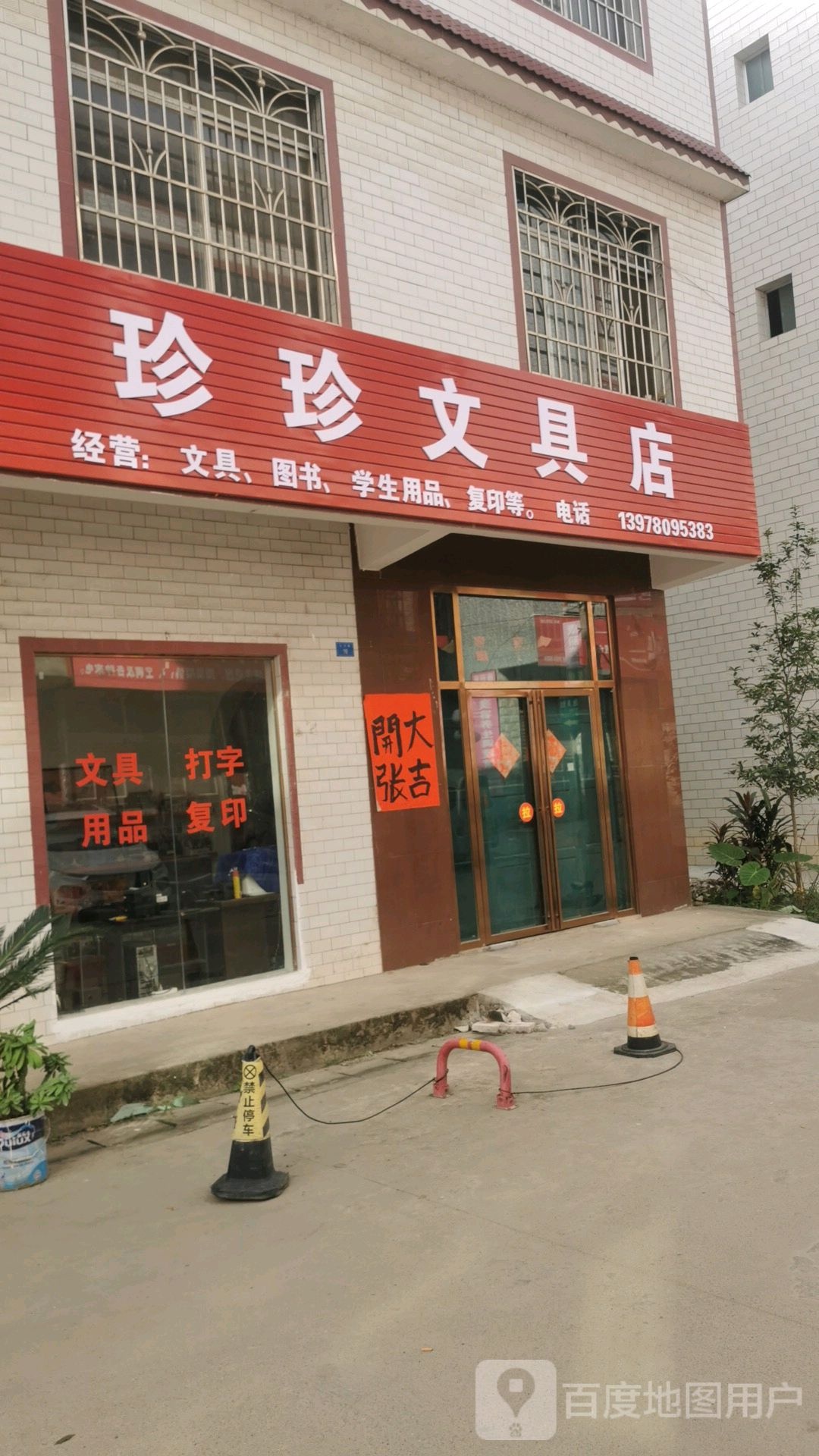 珍珍文具店