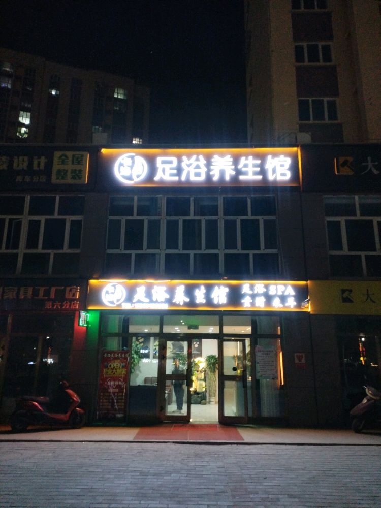 卡洛足浴养生馆
