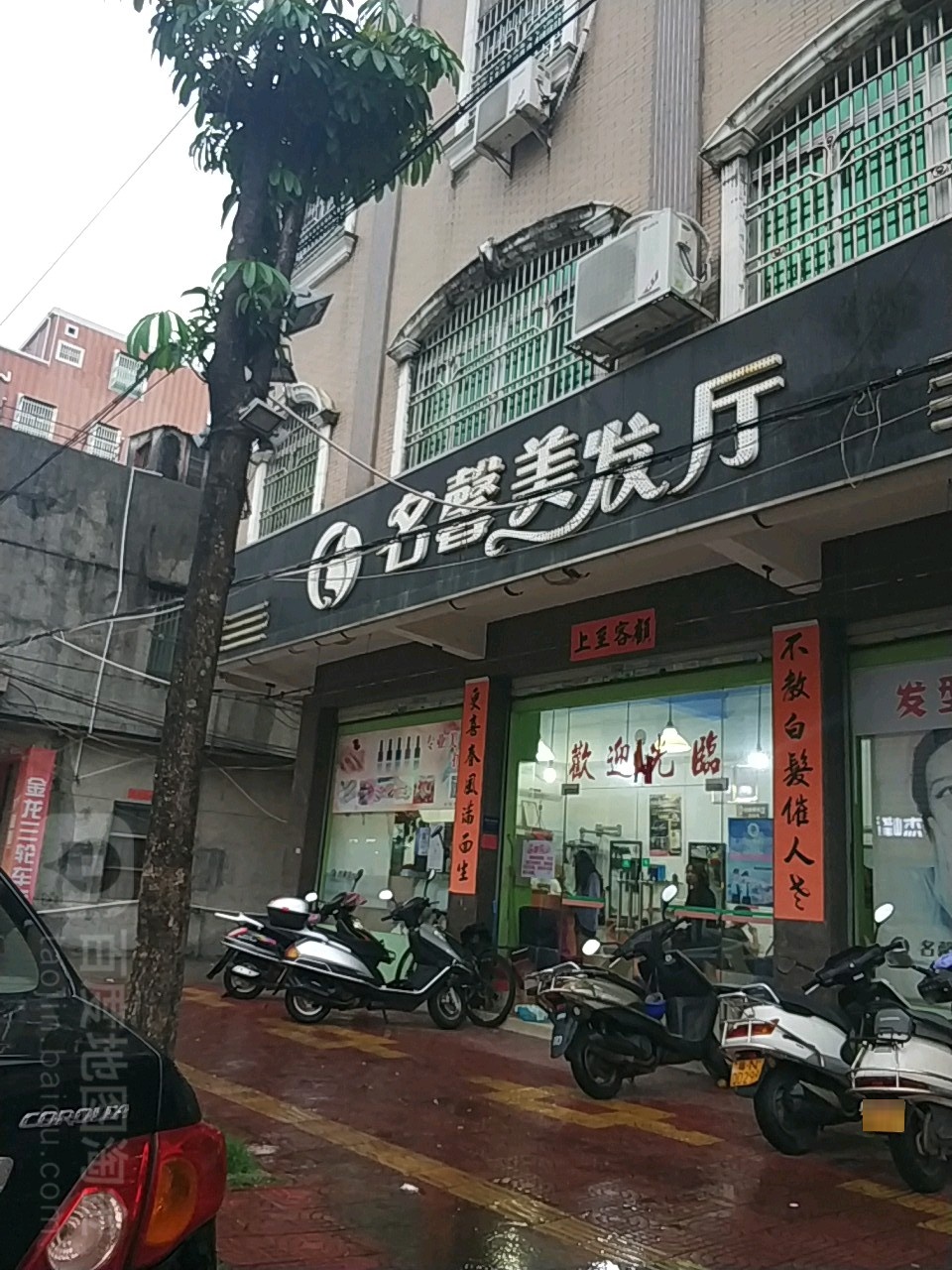 名馨美发厅