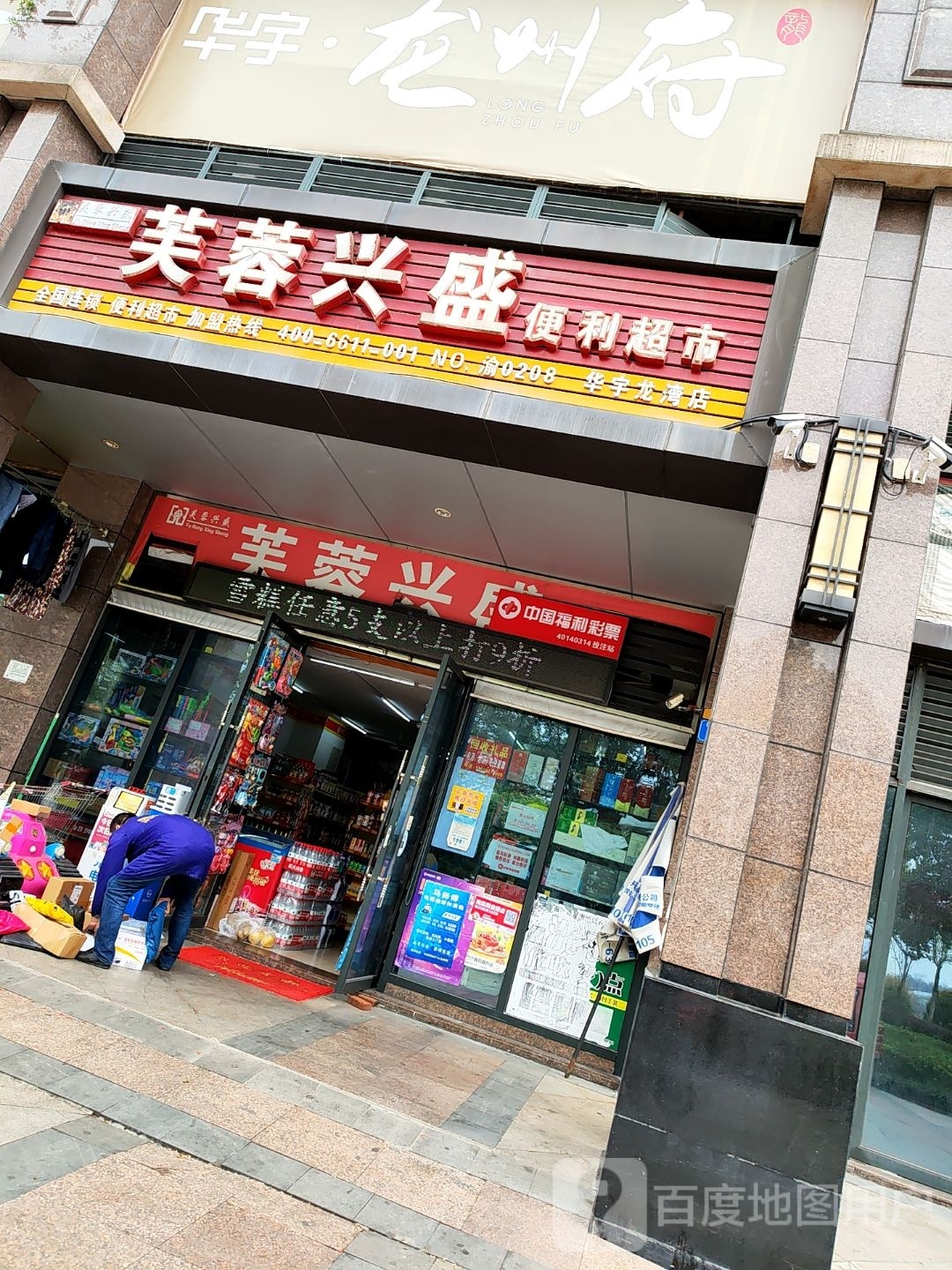 芙蓉兴盛便利店(华宇龙湾店)