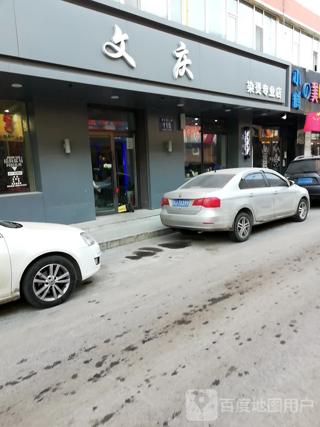 文庆染烫专营店