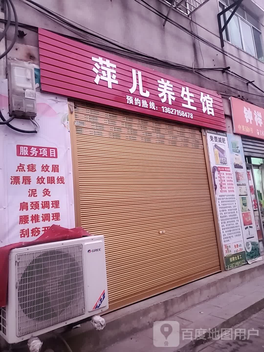 萍儿养生会