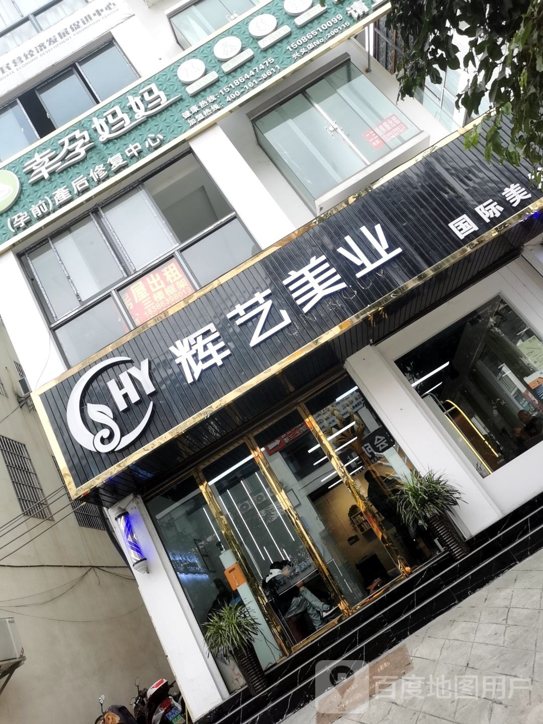 辉义美业(公园首府店)