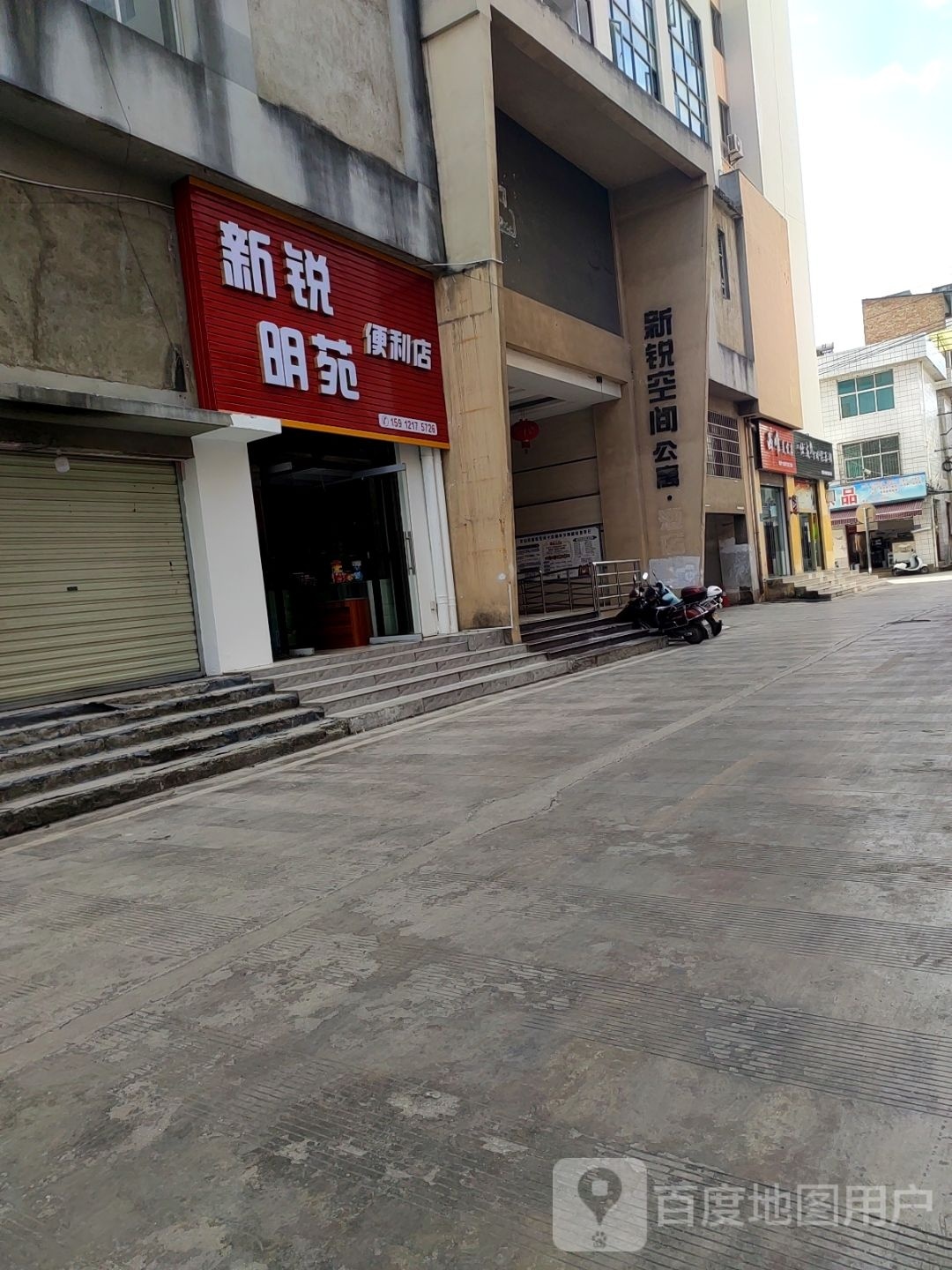新锐明苑便利店