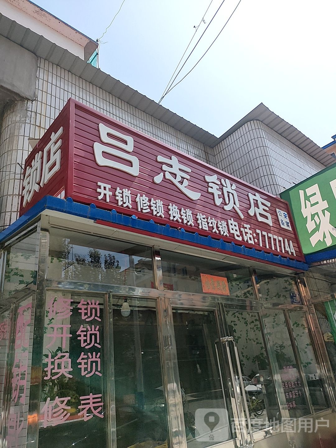 吕志锁店
