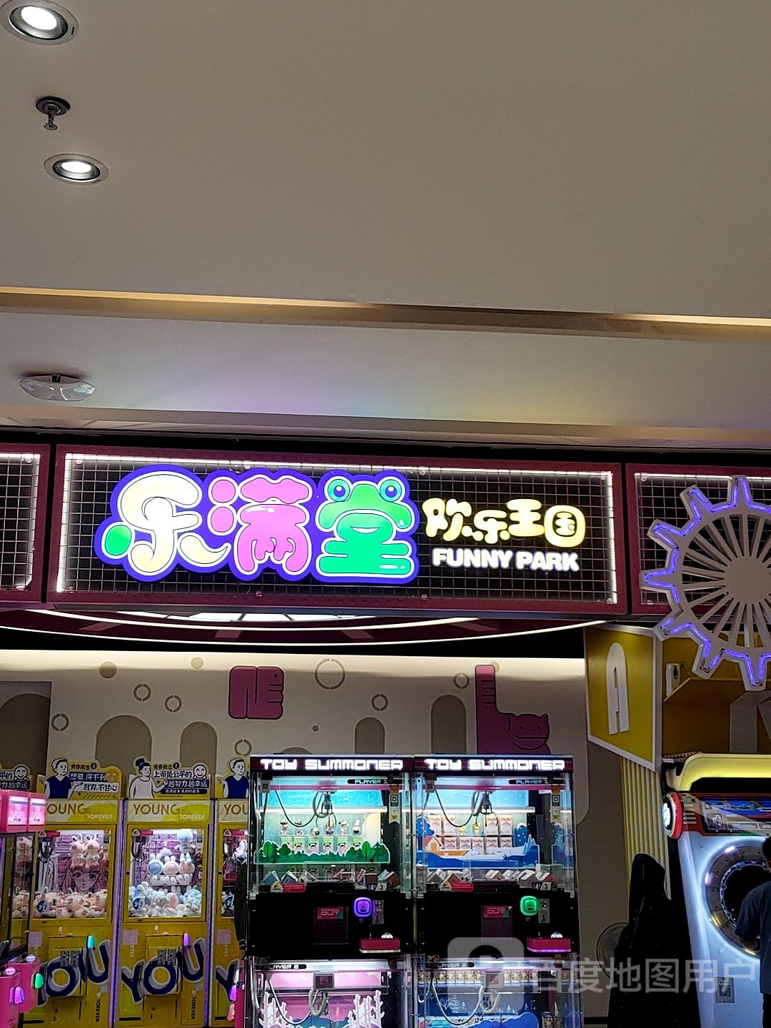 乐满堂欢乐玩国(嘉兴店)