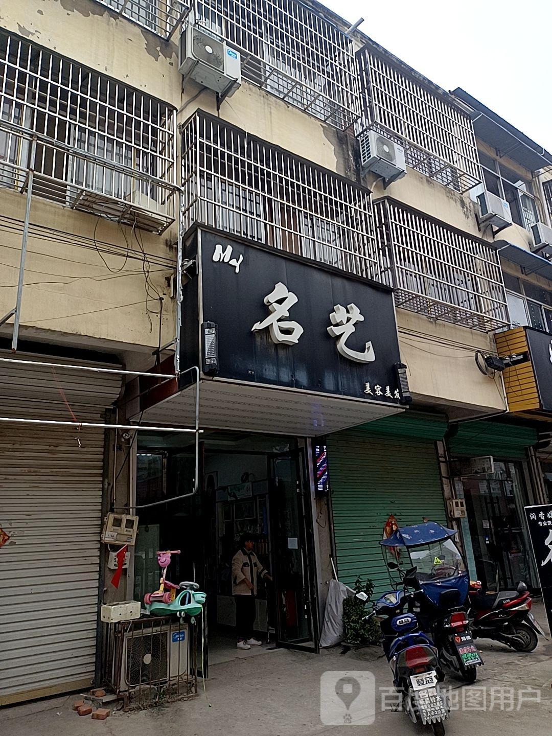 名艺美容美发