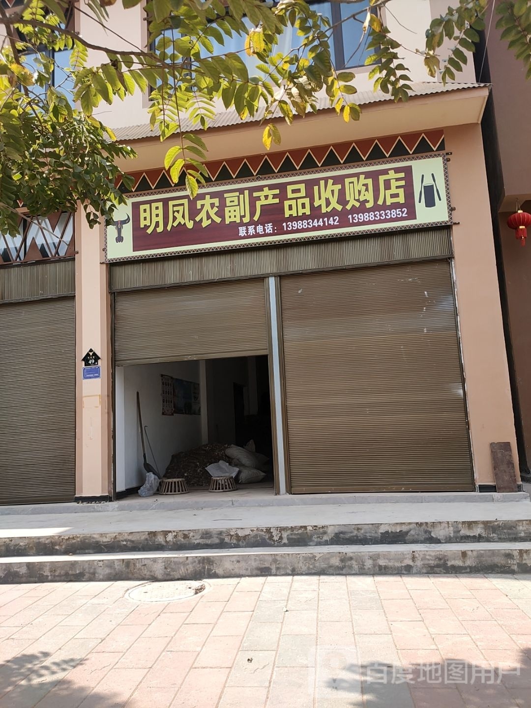 明凤农副产品收购店