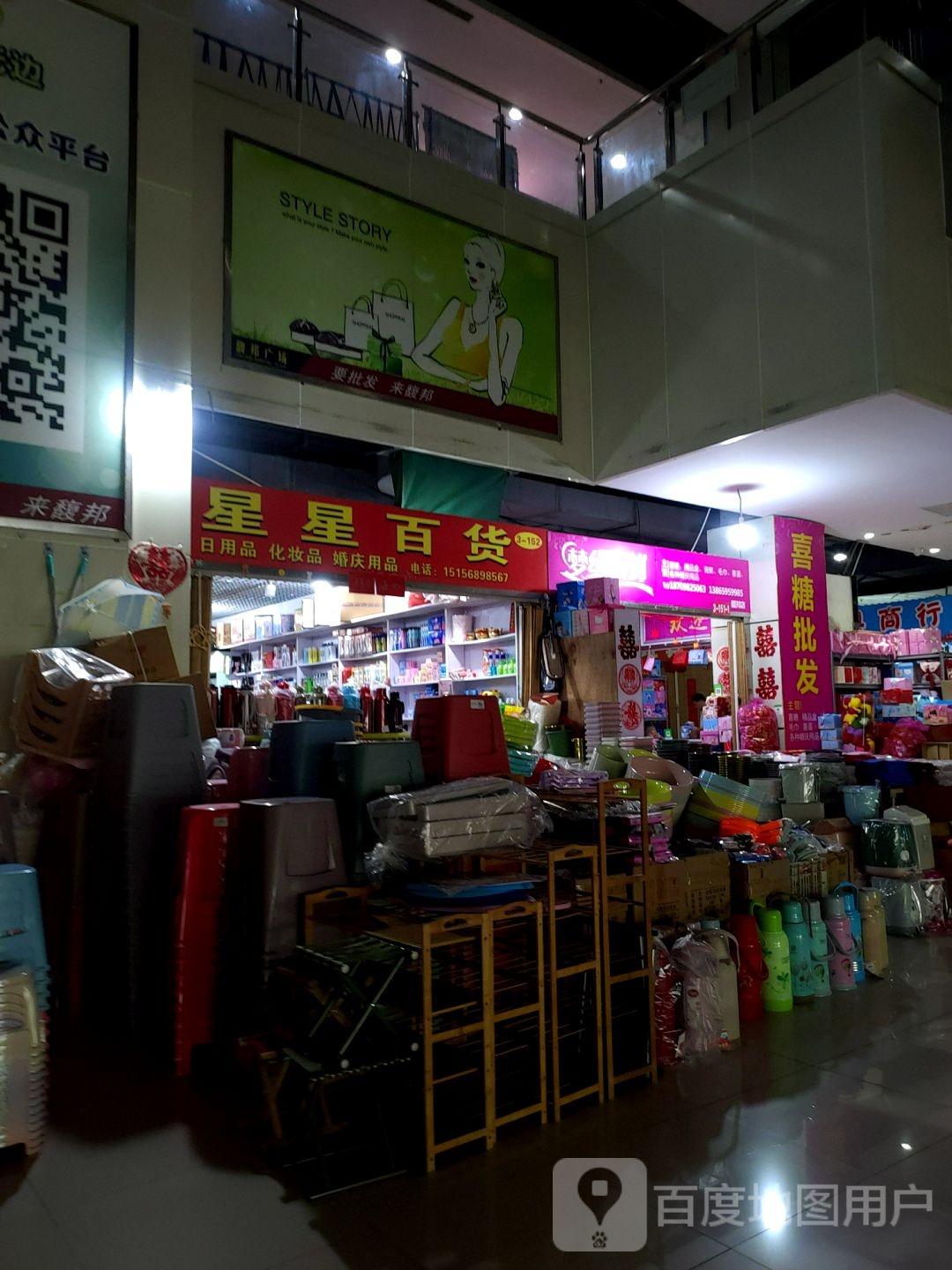 星星百货(馥邦服饰批发广场店)