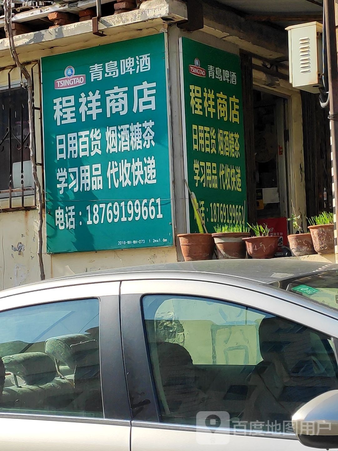 程乡商店