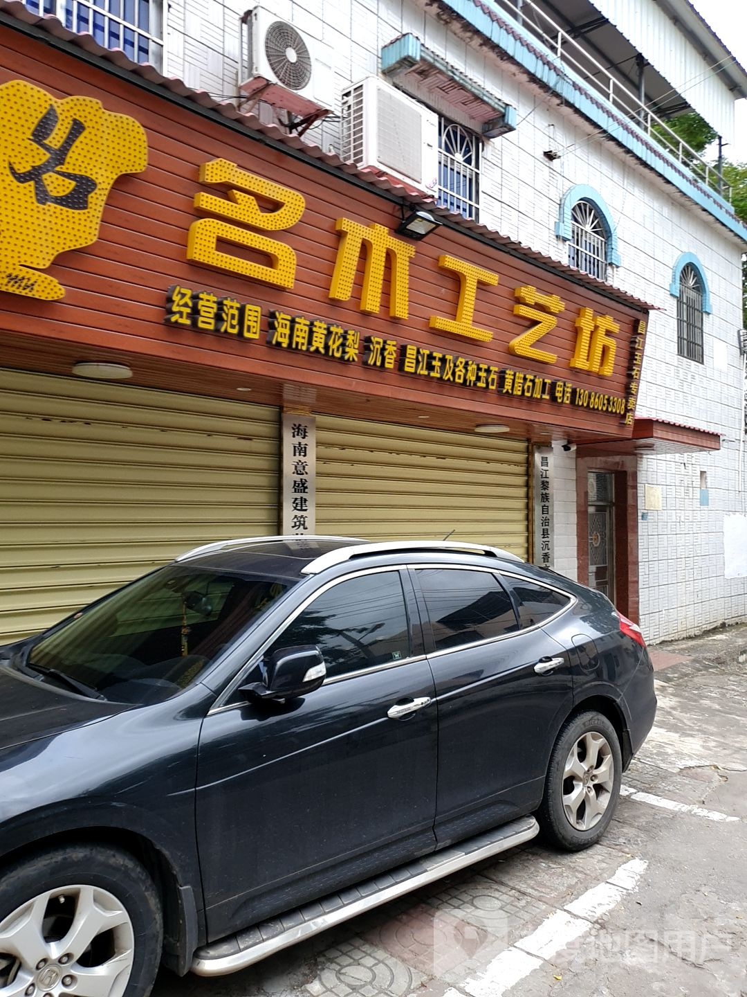 名木工艺坊