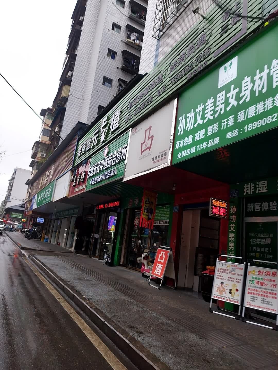孙劝艾美男女身材管理(延安路店)