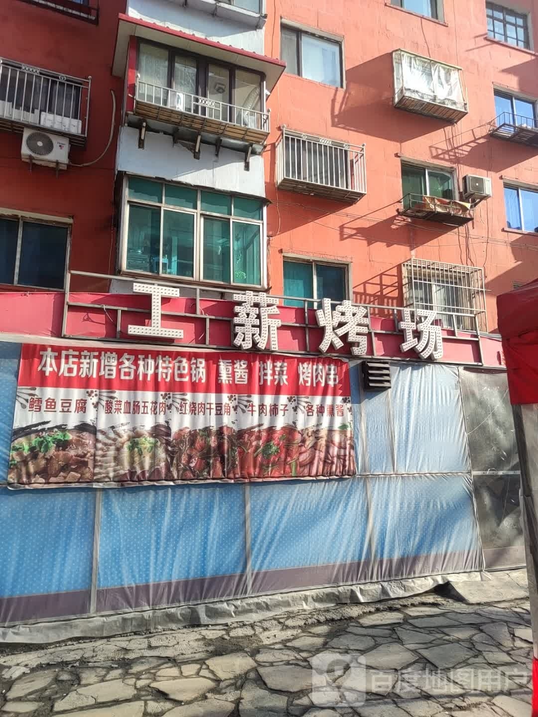 工薪烤场东