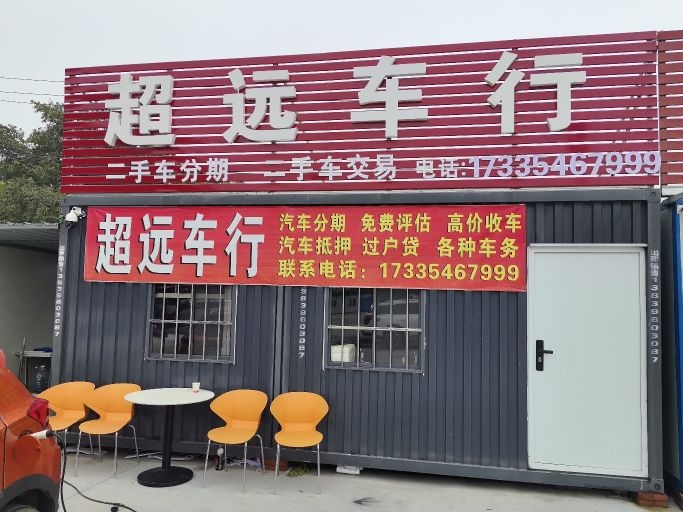 超远车行