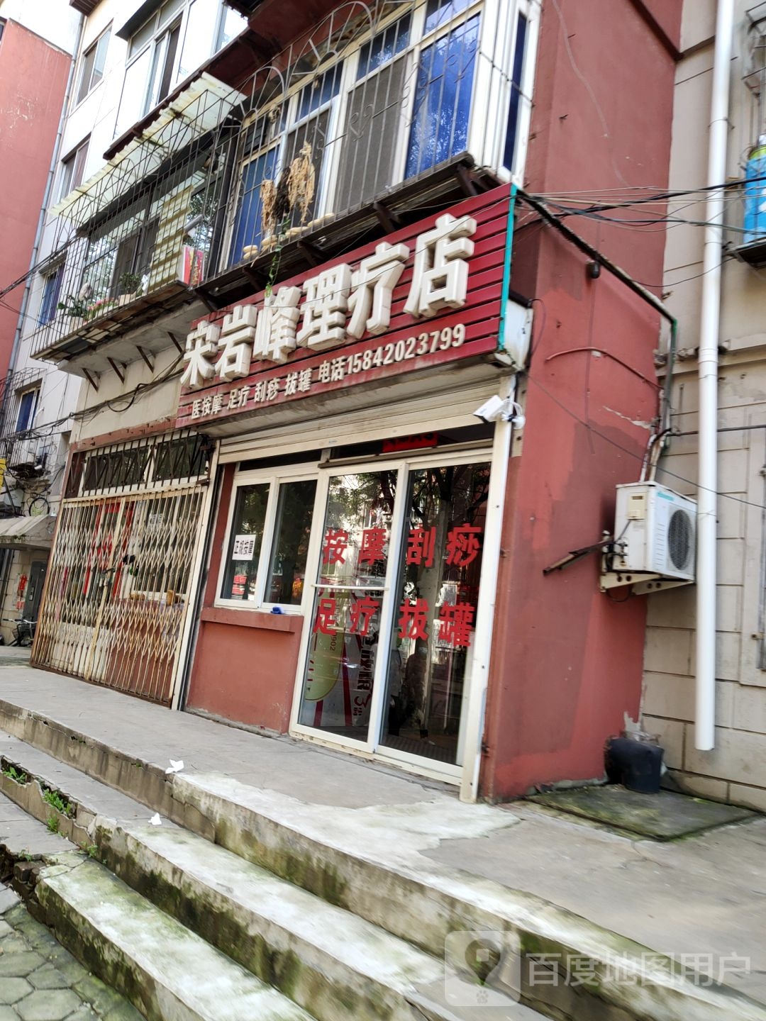 宋岩峰理疗店