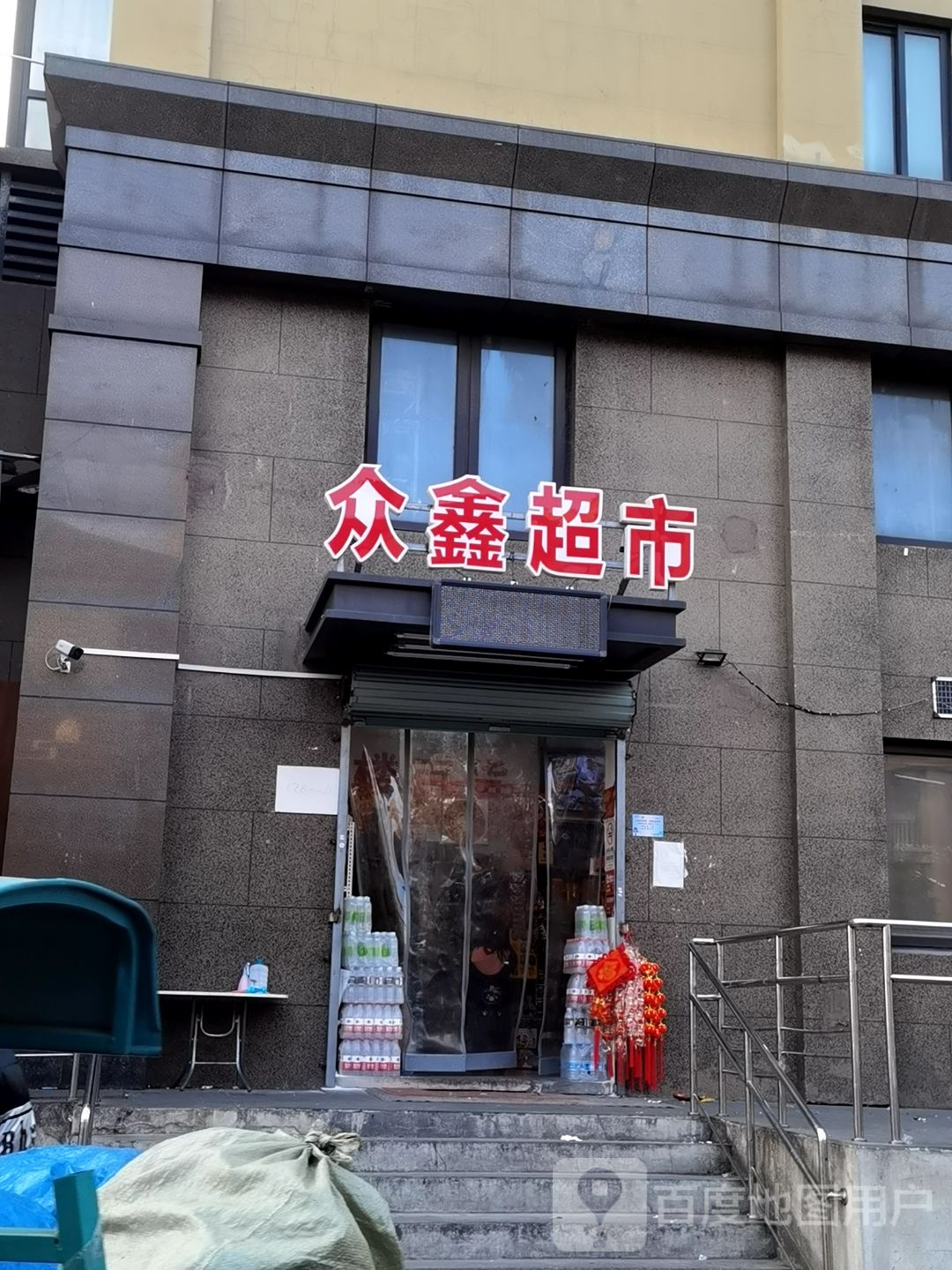 众鑫超市(前程环路店)