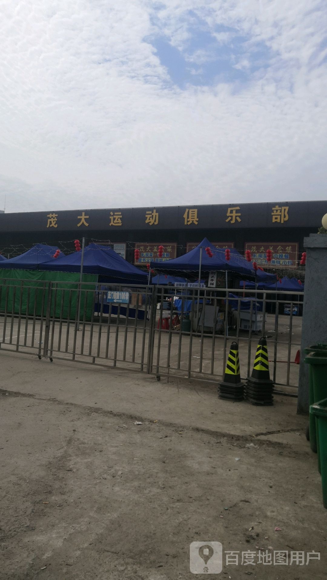 茂大运动俱乐部