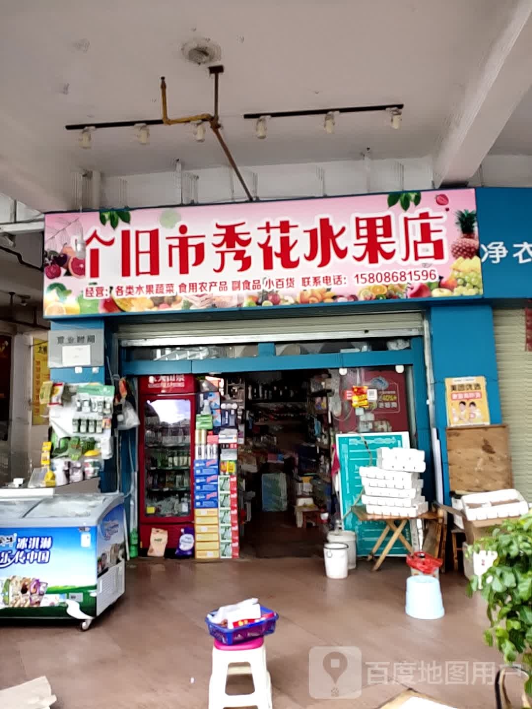 个旧市秀花水果店