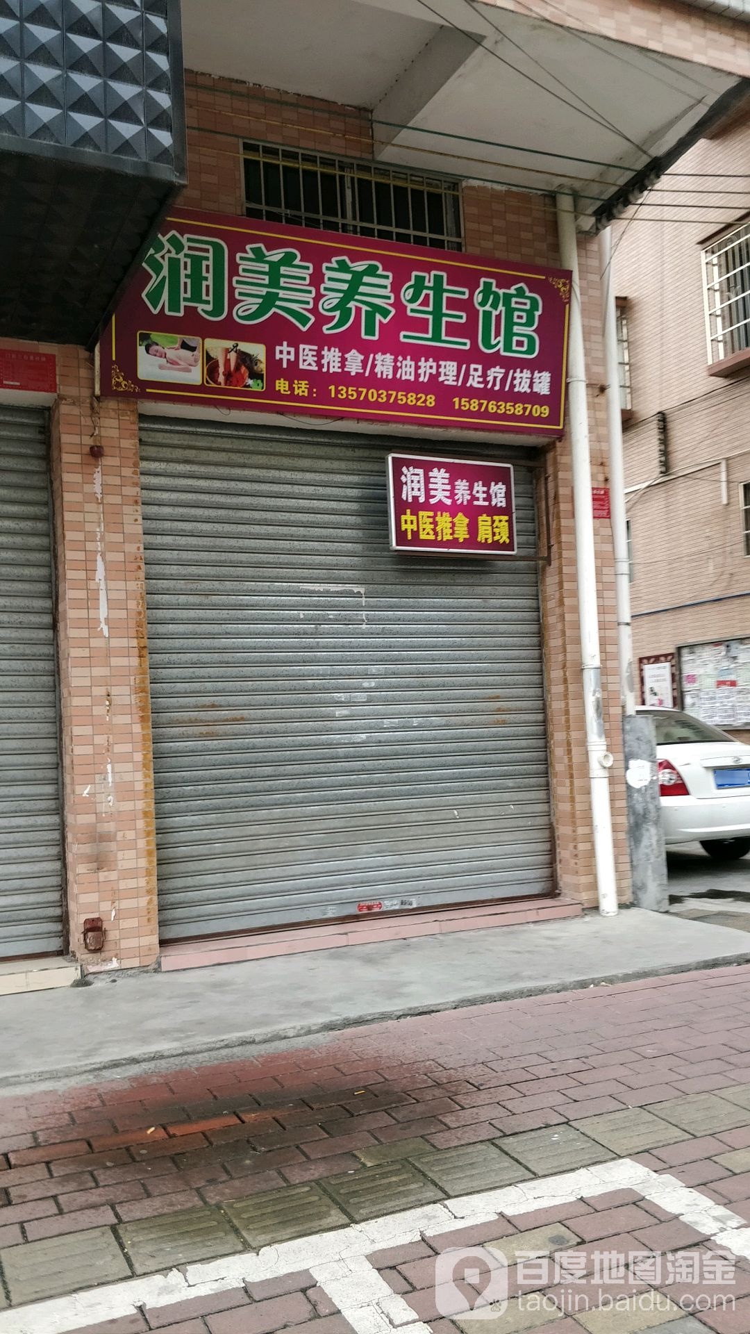 润美养身馆