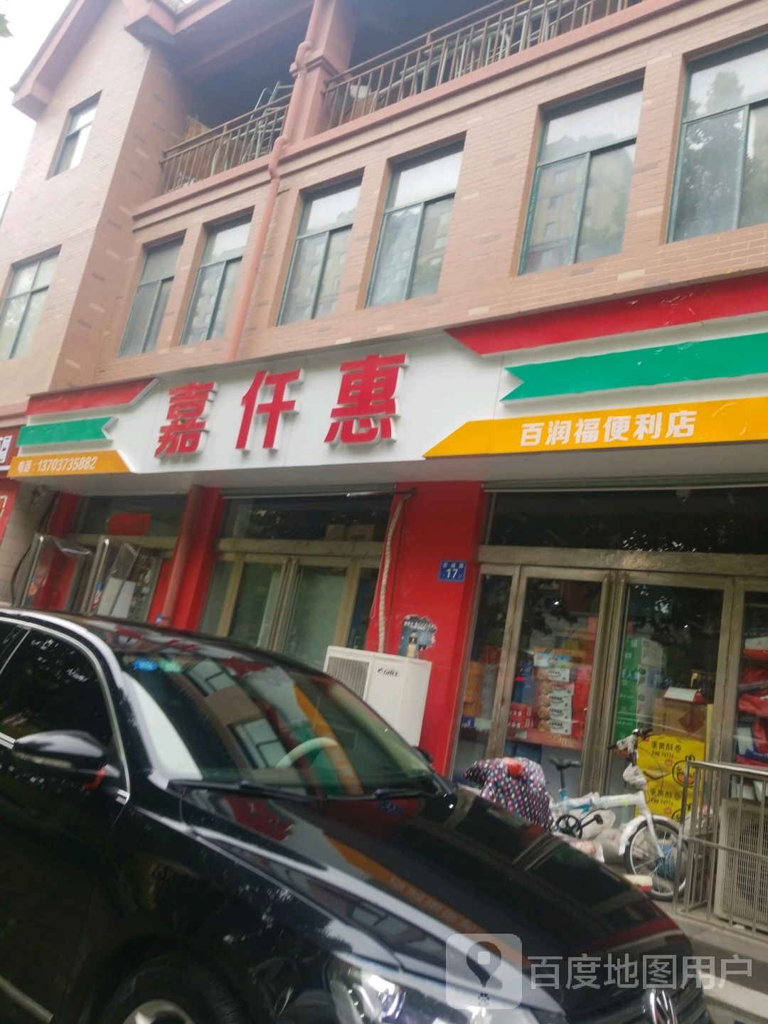 嘉仟惠生先便利店