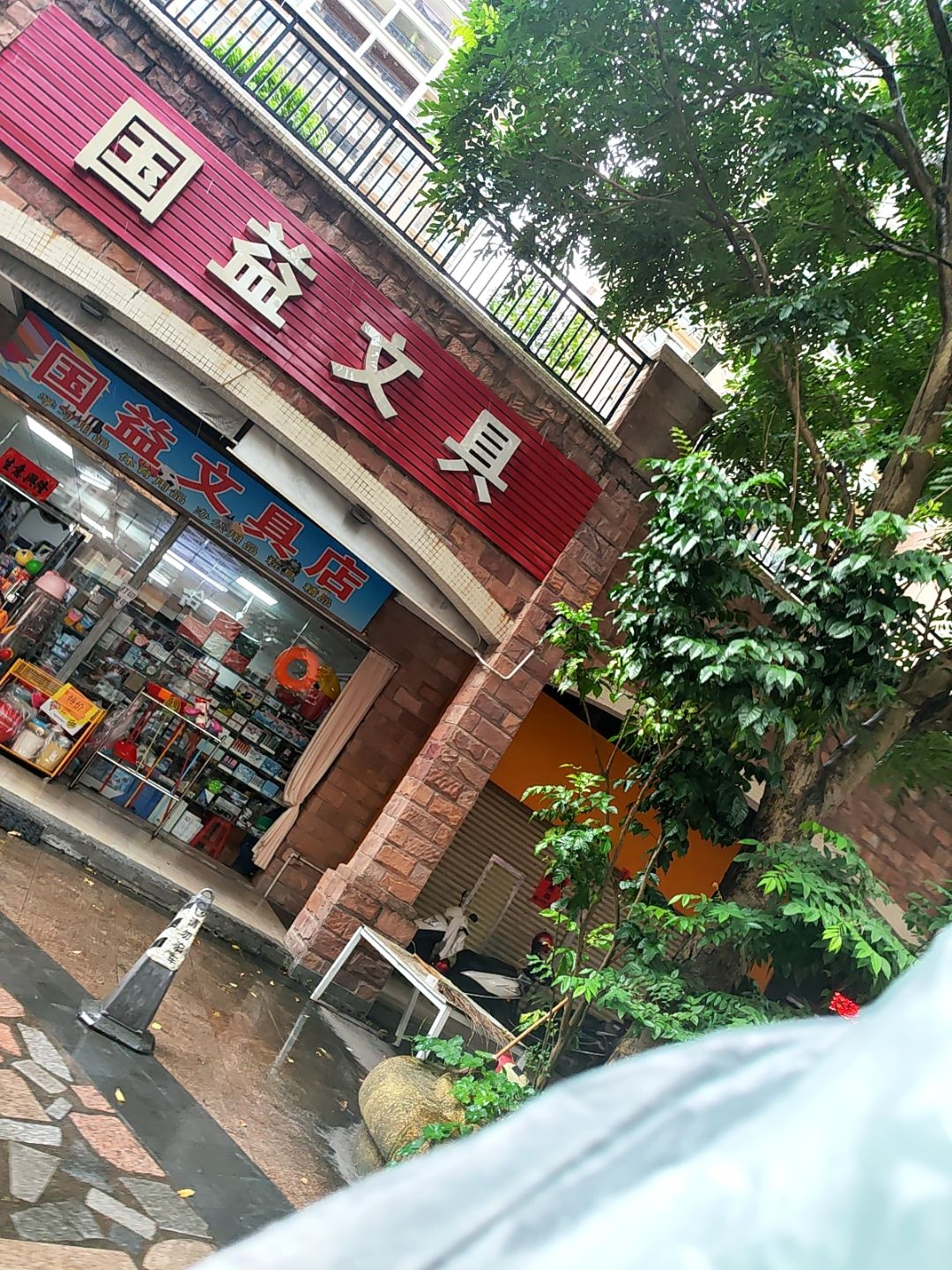 国益文具店