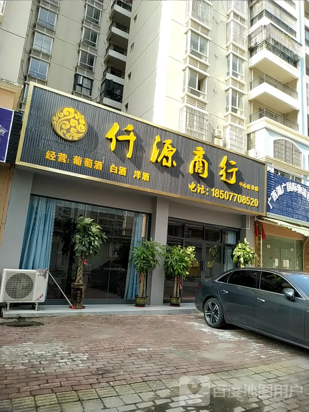 仟源商行(中心区分店)