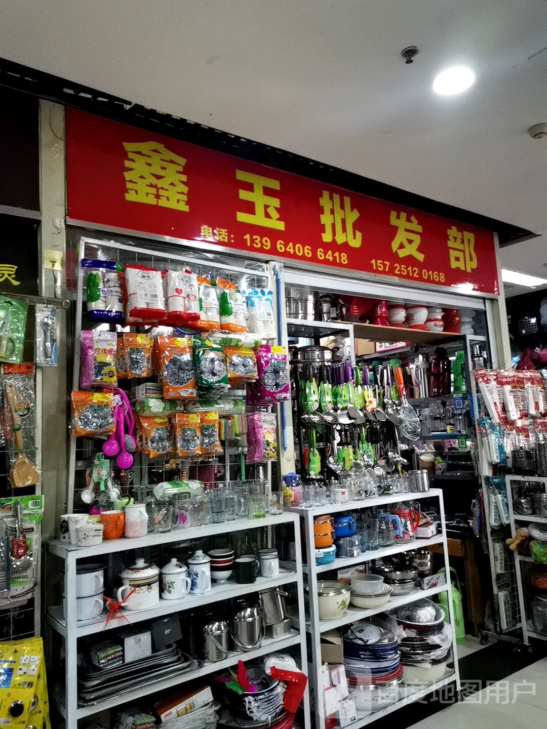 鑫玉批发部(路港商业广场店)