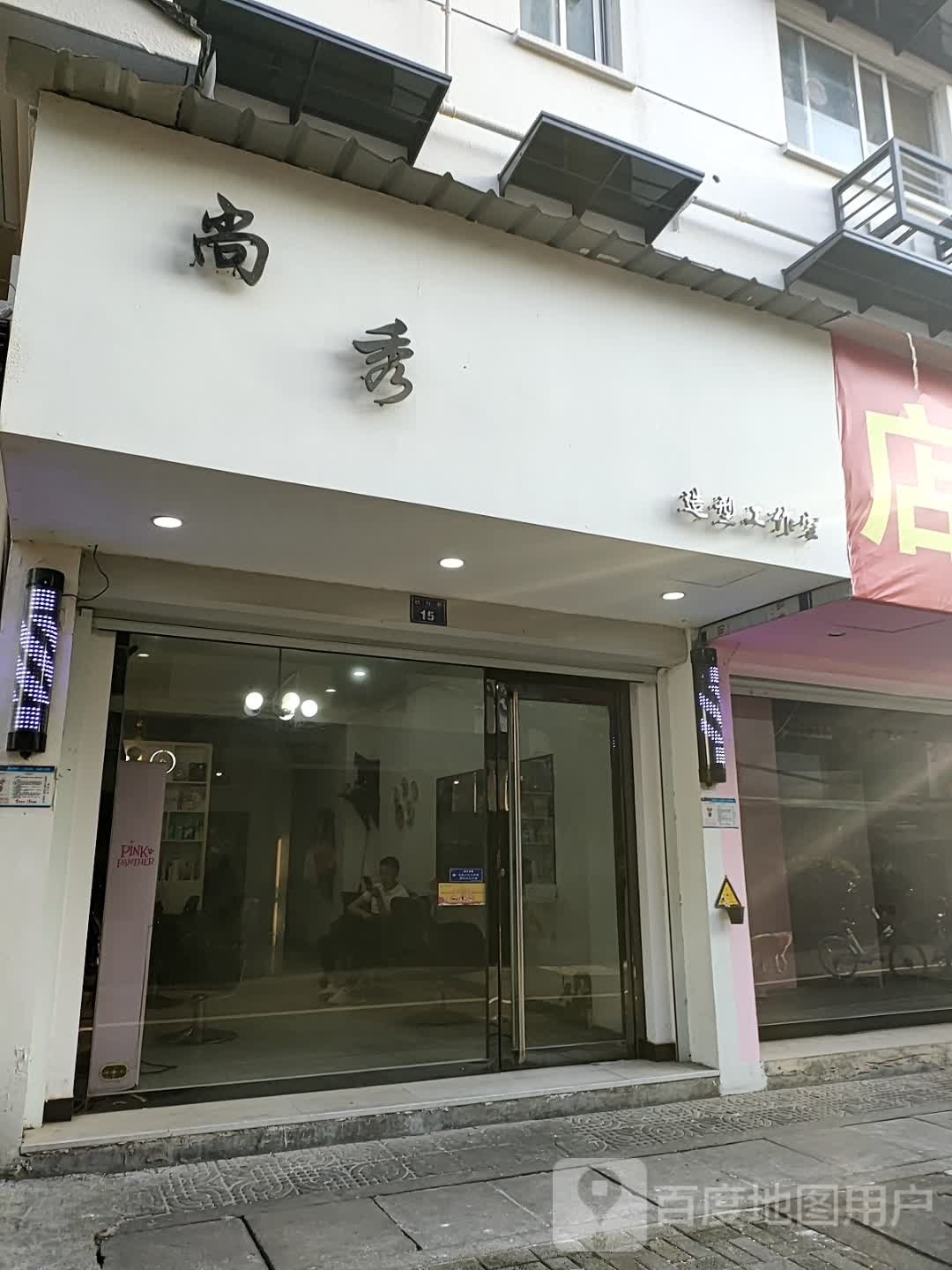 尚秀发型(棋杆巷店)