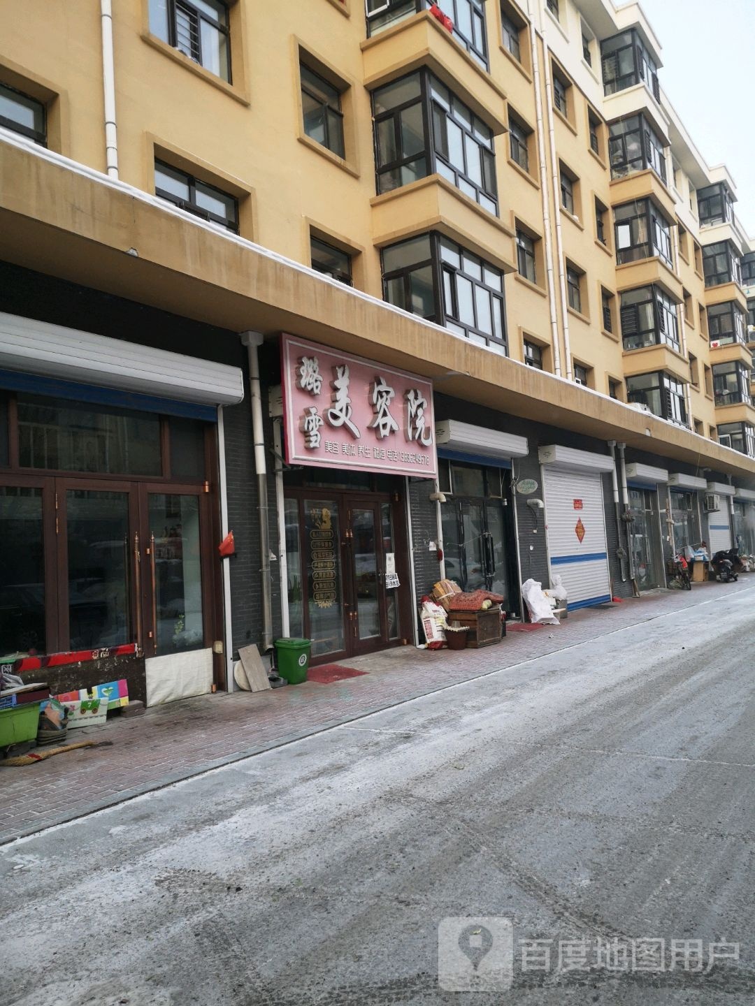 璐雪美容店