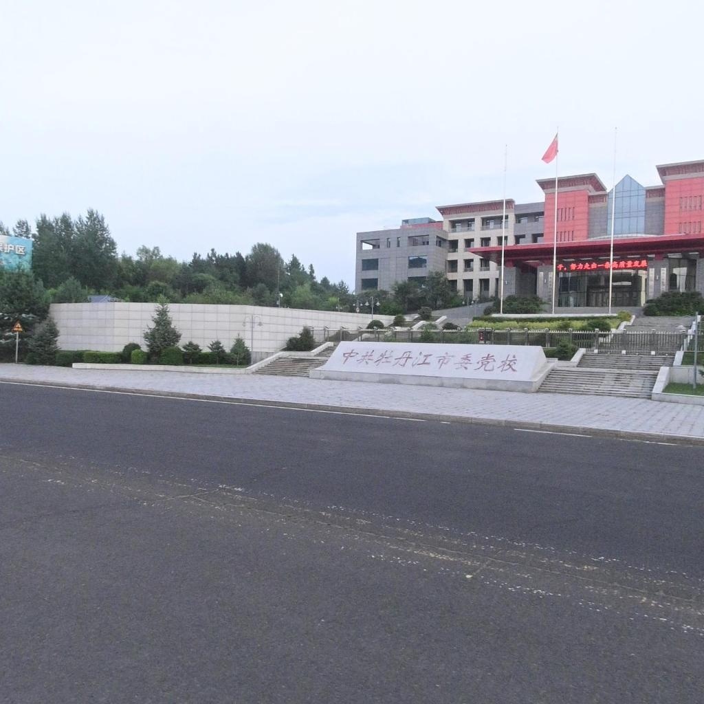 中共牡丹江市委党校
