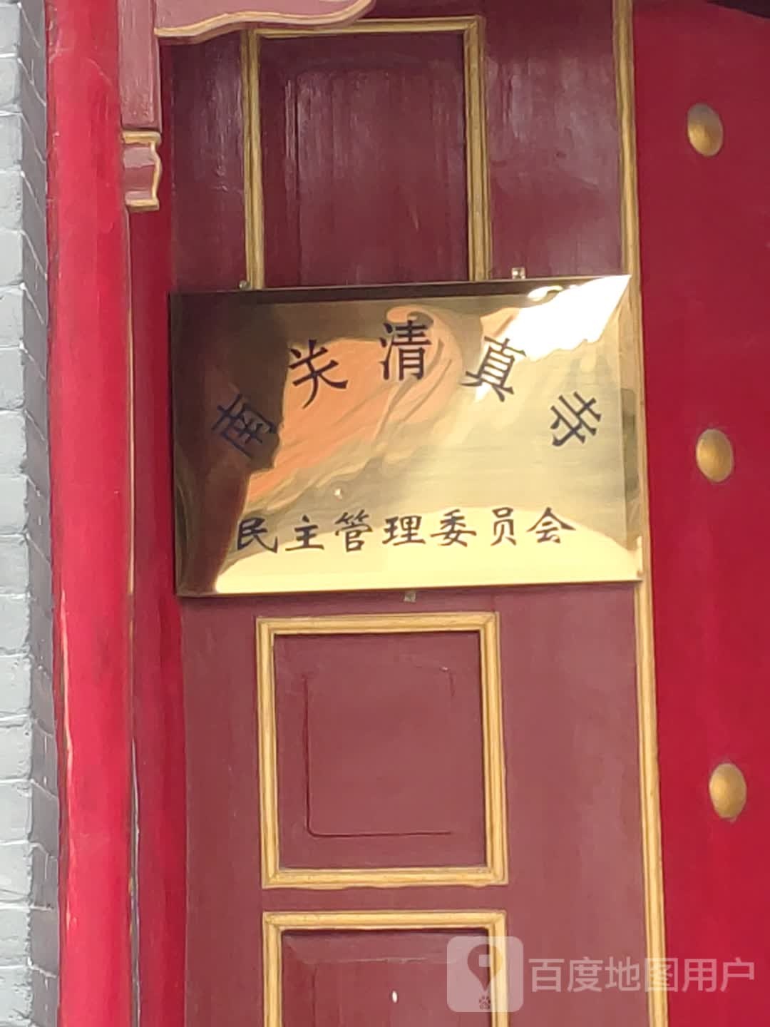 济南市南关清真寺民主管理委员会