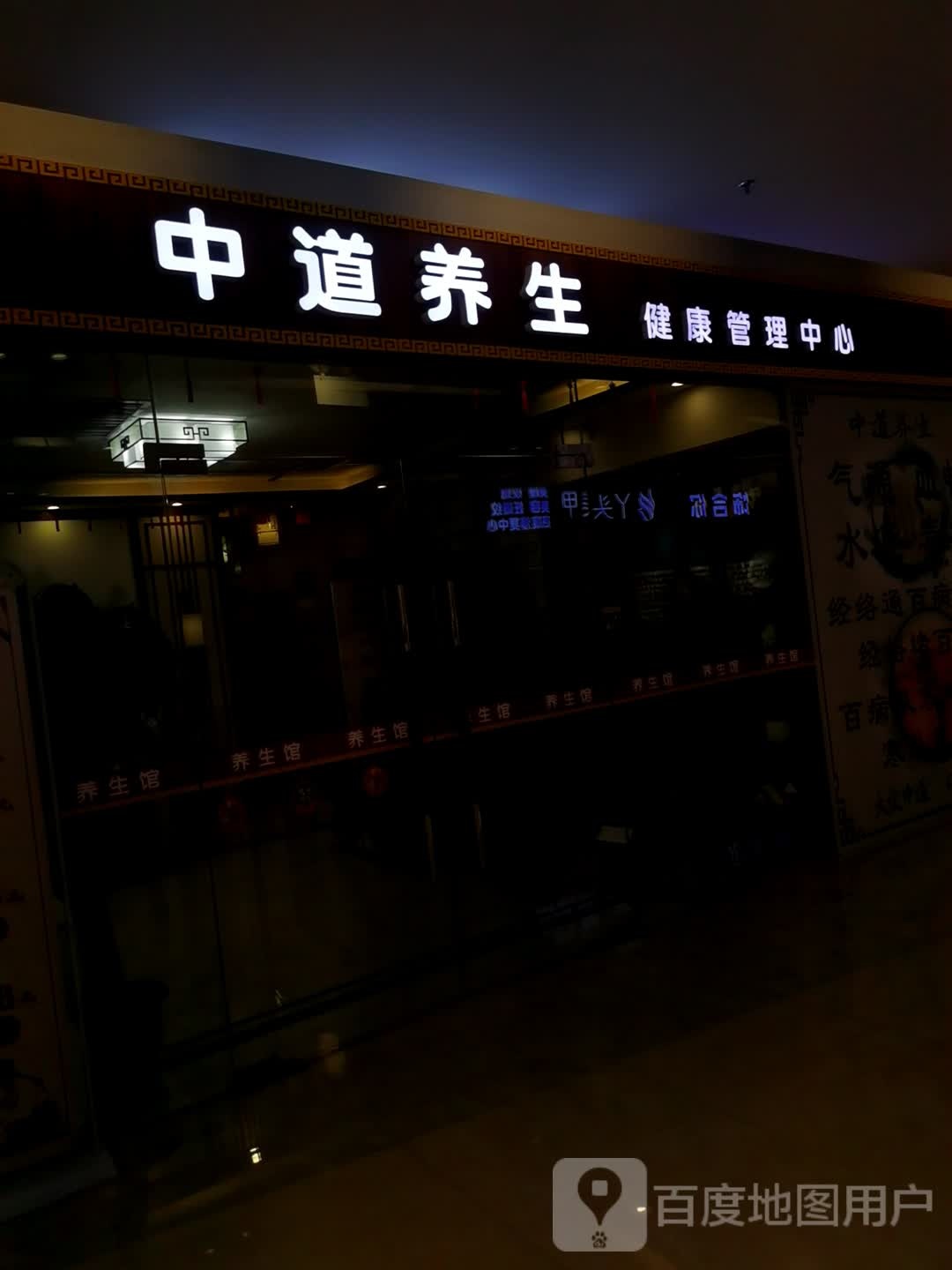 中道养生健康管理中心(江海广场店)