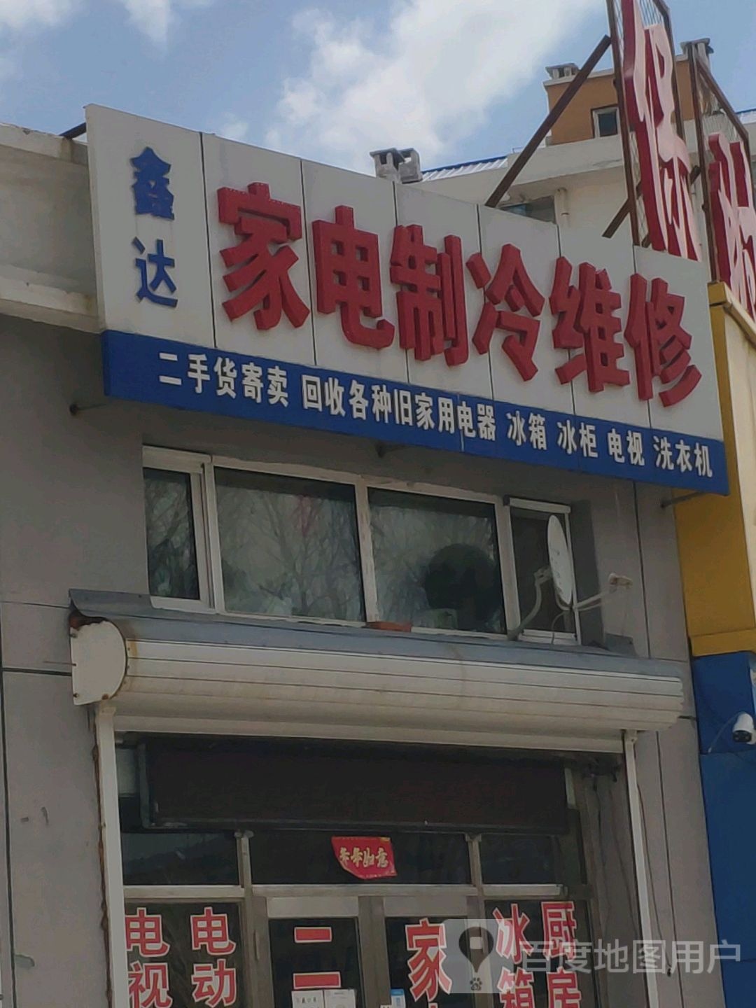 家电制冷维修