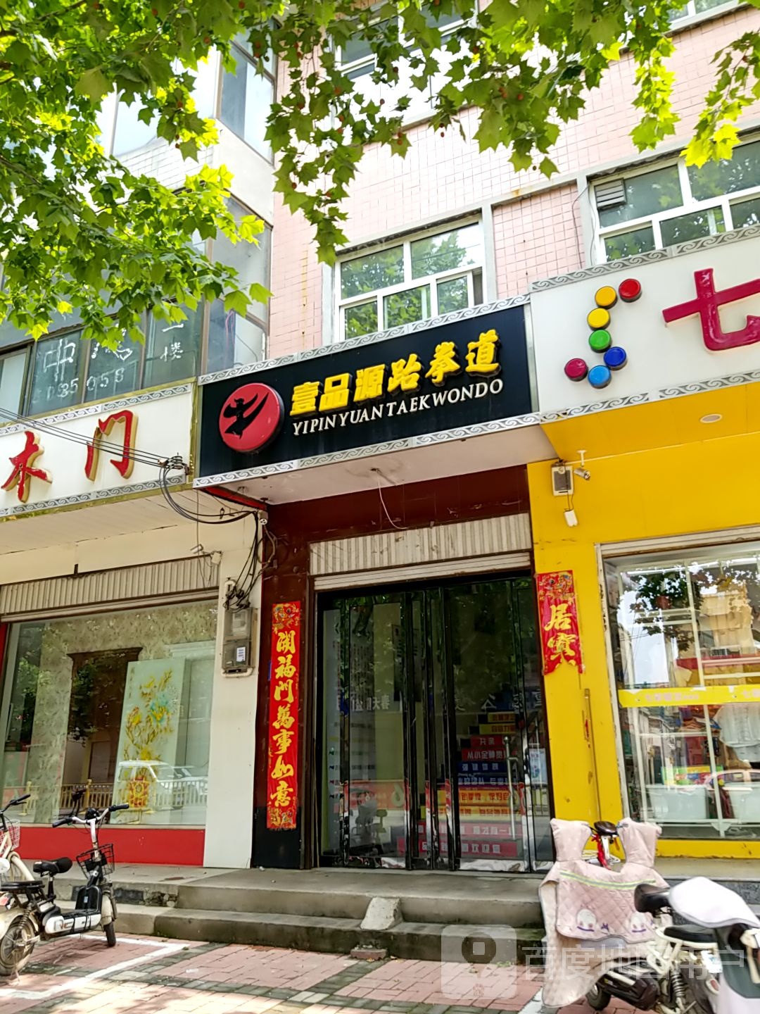 壹品源跆拳道