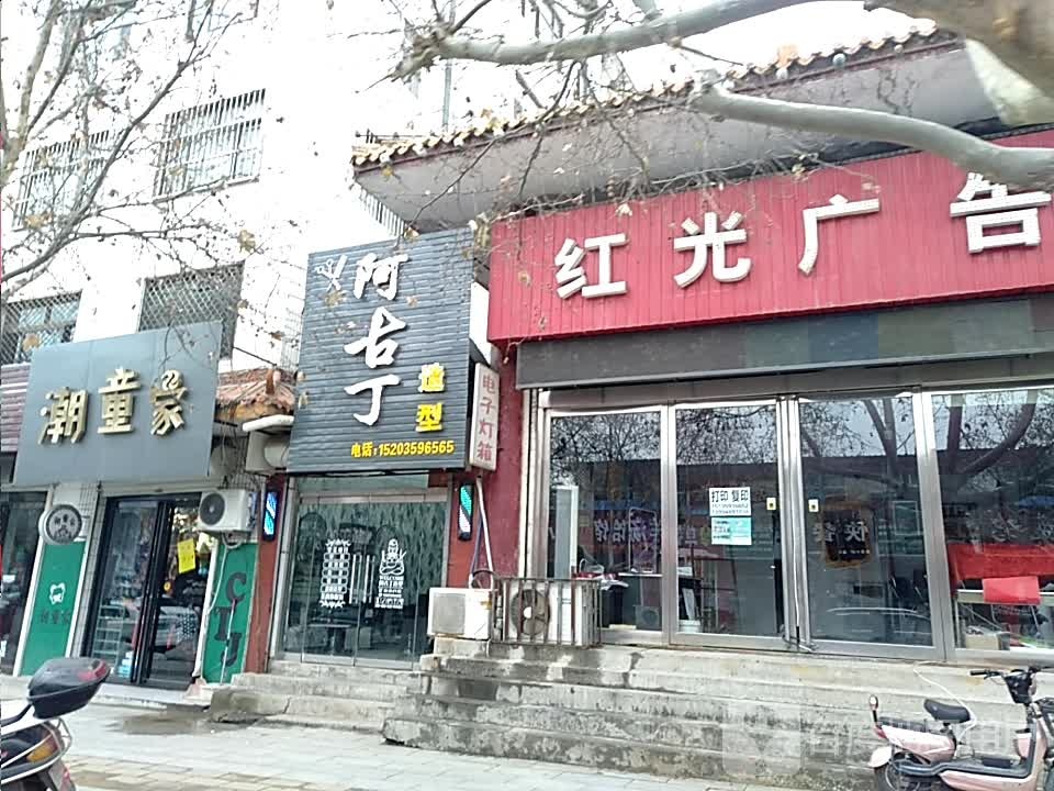 啊古丁造型
