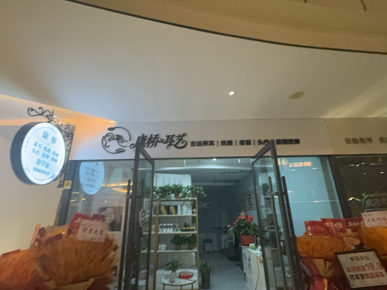 康桥耳艺·采耳·眼浴·精油按摩(大汉锦绣店)