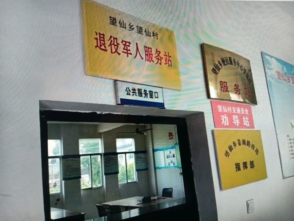 上饶市广信区望仙乡退役军人服务站