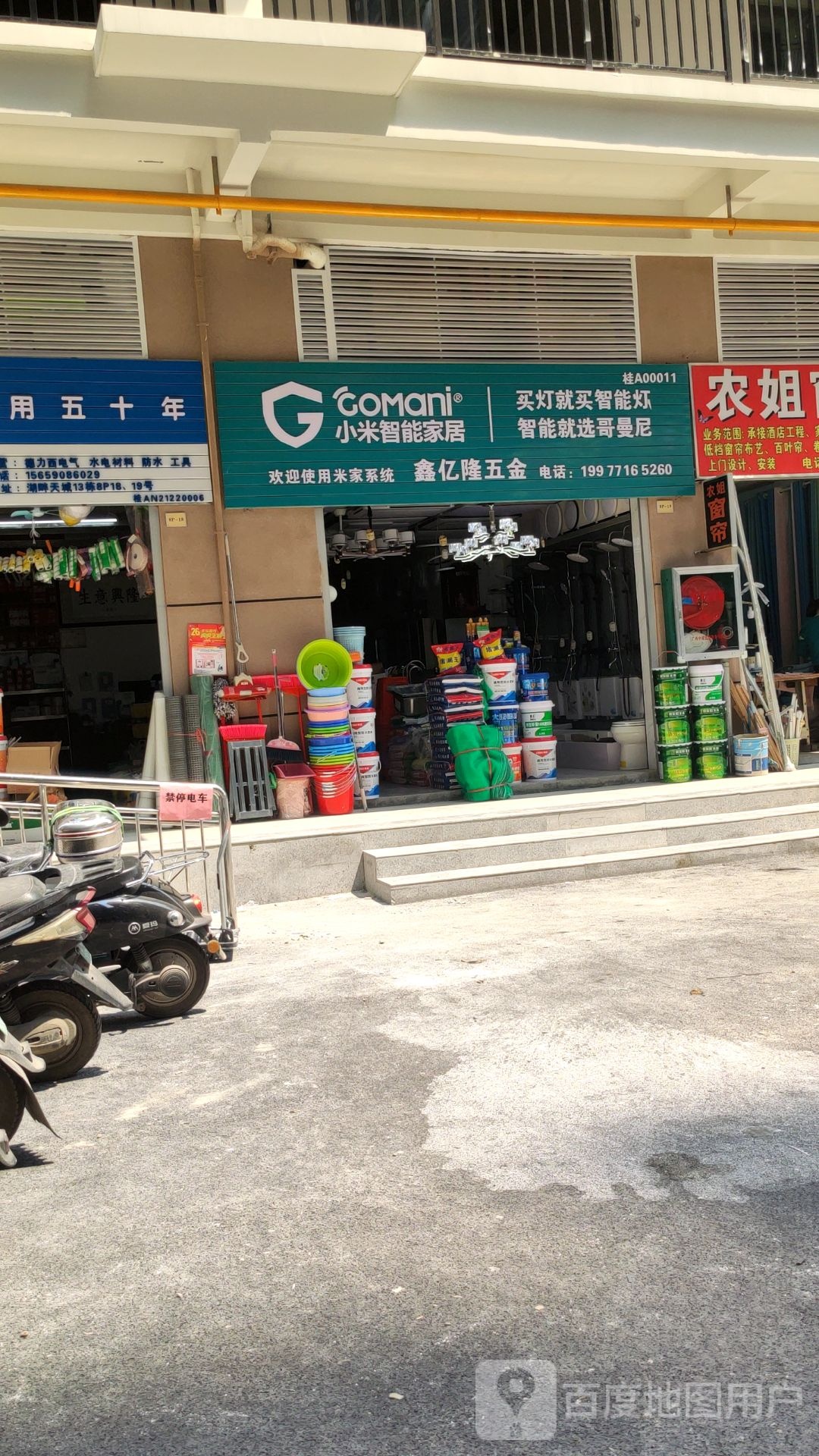 鑫亿隆五金工具灯具卫浴店