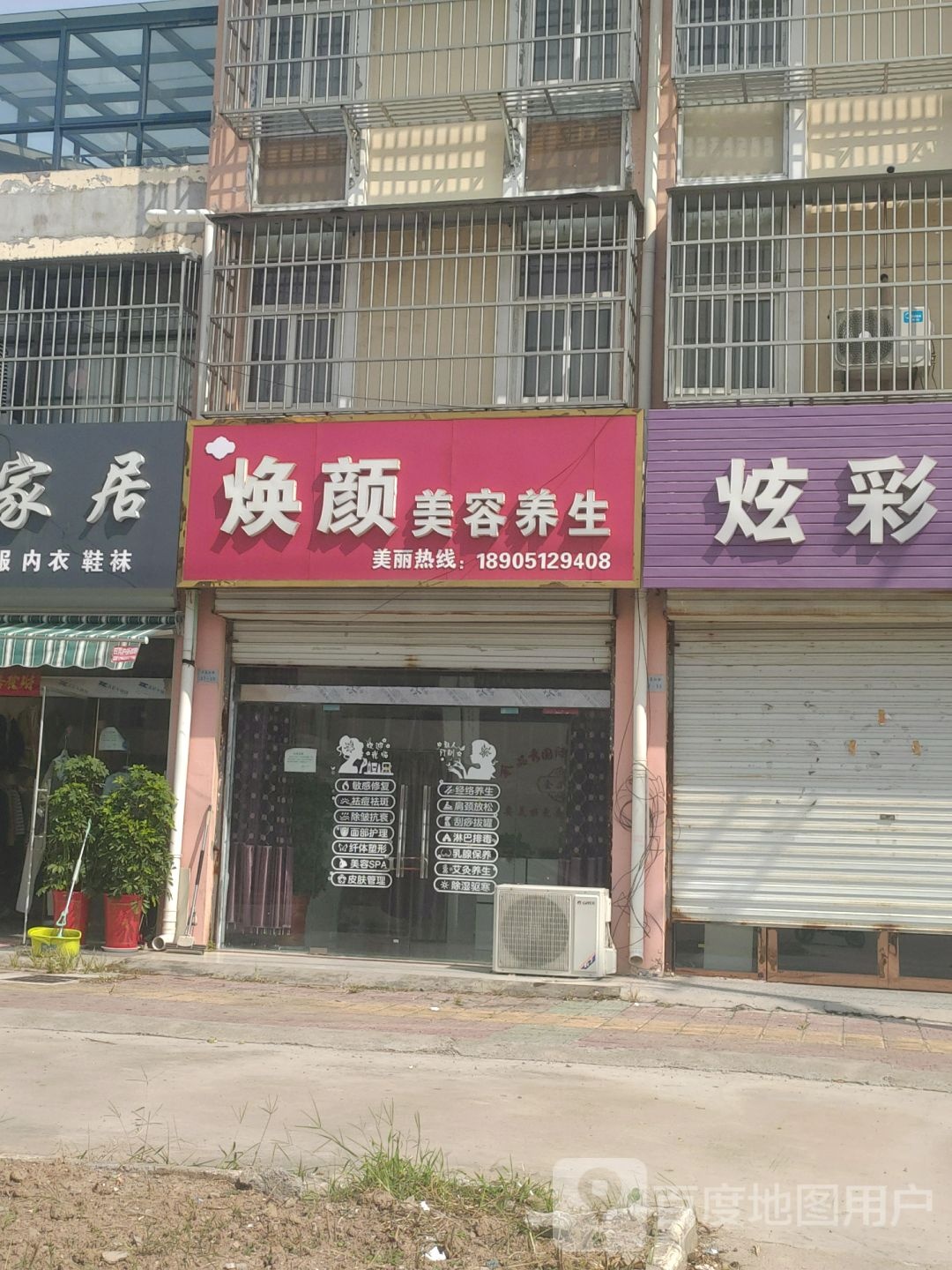 焕颜美容养身(产业大道店)